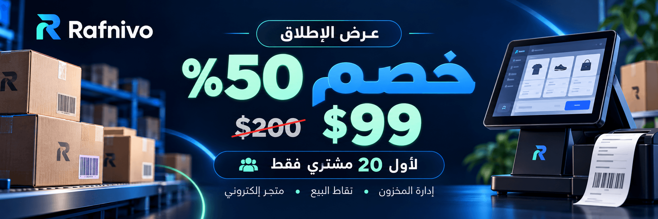 عرض إطلاق رافنيفو: خصم 50% لأول 20 مشتري — 99 دولارًا بدلًا من 200 دولار